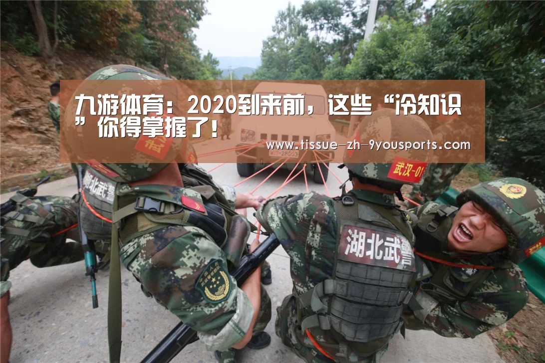 九游体育：2020到来前，这些“冷知识”