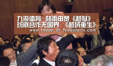 九游体育-林雨申赞《越狱》班底合作无国界 《越域重生》曝角色海报(图2) 九游体育