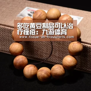 多吃黄豆制品可以治疗痤疮：九游体育