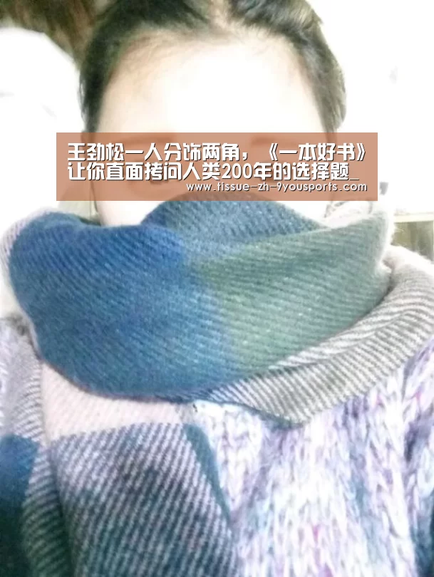 王劲松一人分饰两角,《一本好书》让你直面拷问人类200年的选择题_九游体育(图3) 九游体育