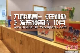 九游体育-《在别处》发布预告片  10月18日“找寻”对生活