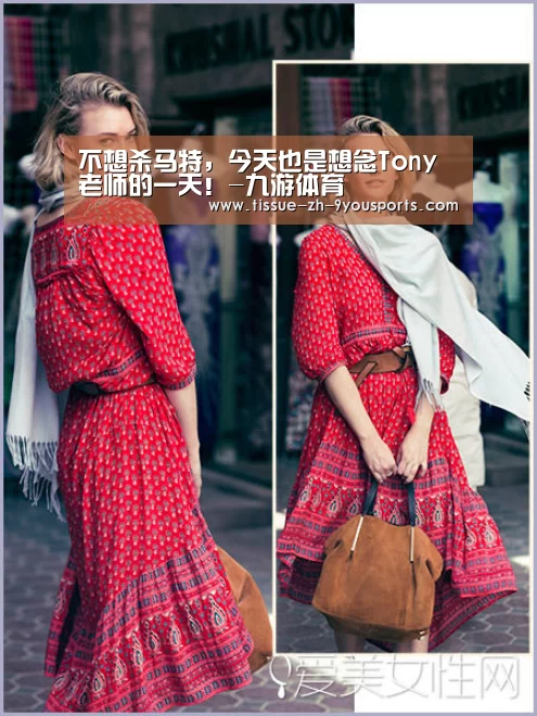 不想杀马特，今天也是想念Tony老师的一天！-九游体育
