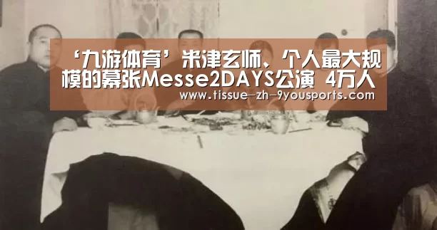 ‘九游体育’米津玄师、个人最大规模的幕张Messe2DAYS